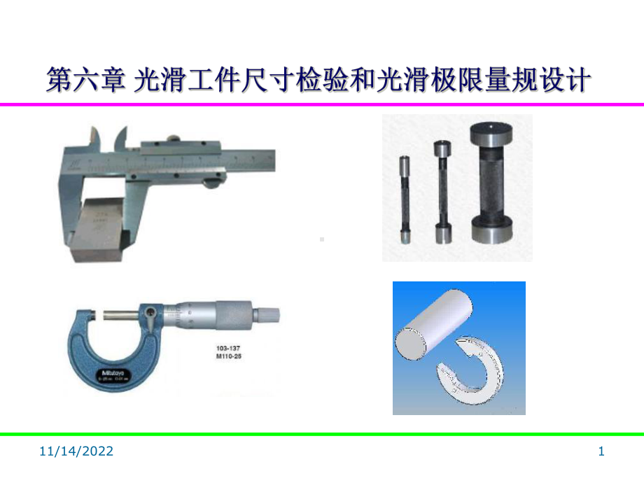 光滑工件尺寸检验和光滑极限量规设计课件.ppt_第1页