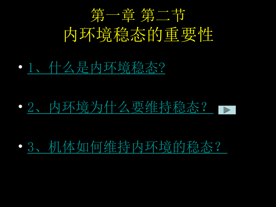 人教版高中生物必修3课件1-2-内环境稳态的重要性课件.ppt_第2页