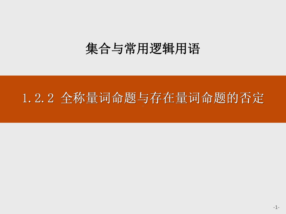 《全称量词命题与存在量词命题的否定》集合与常用逻辑用语（教学课件）.pptx_第1页