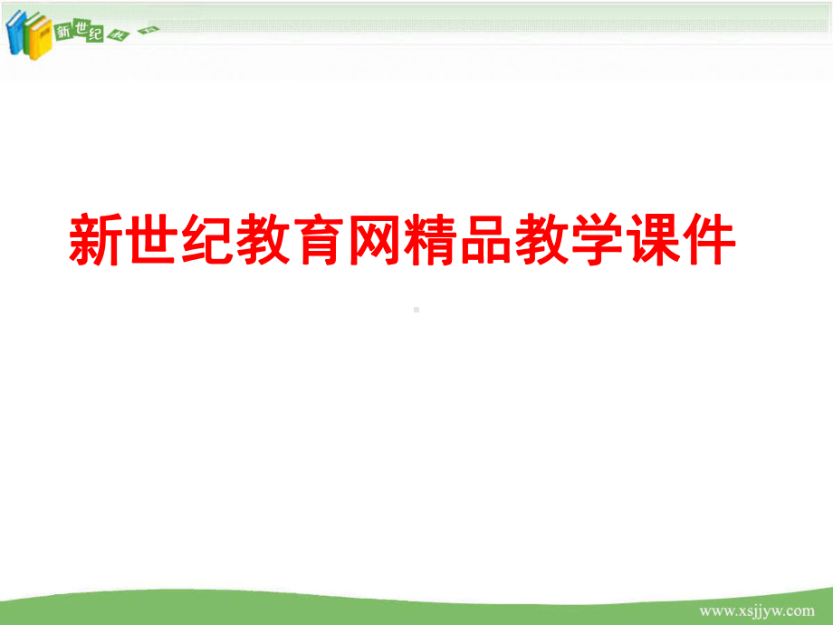 《春(第一课时)》视频课堂实录(优质视频实录+配套课件+配套教案+配套素材).ppt_第1页