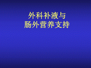 外科补液和肠外营养支持课件.ppt