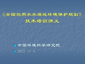 全国饮用水水源地环境保护规划-技术培训讲义课件.ppt