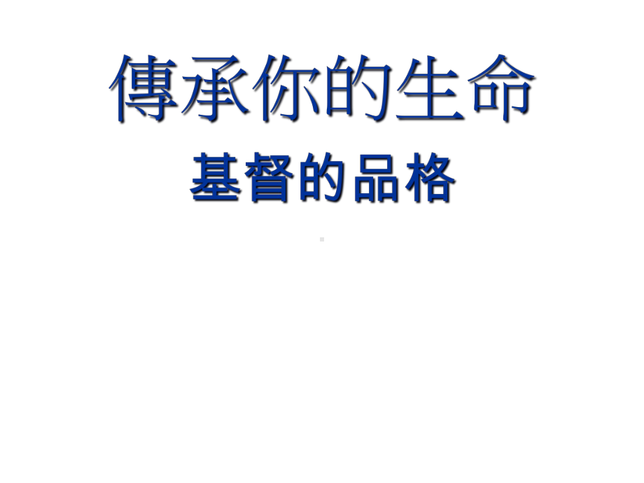 传承你的生命课件.ppt_第1页