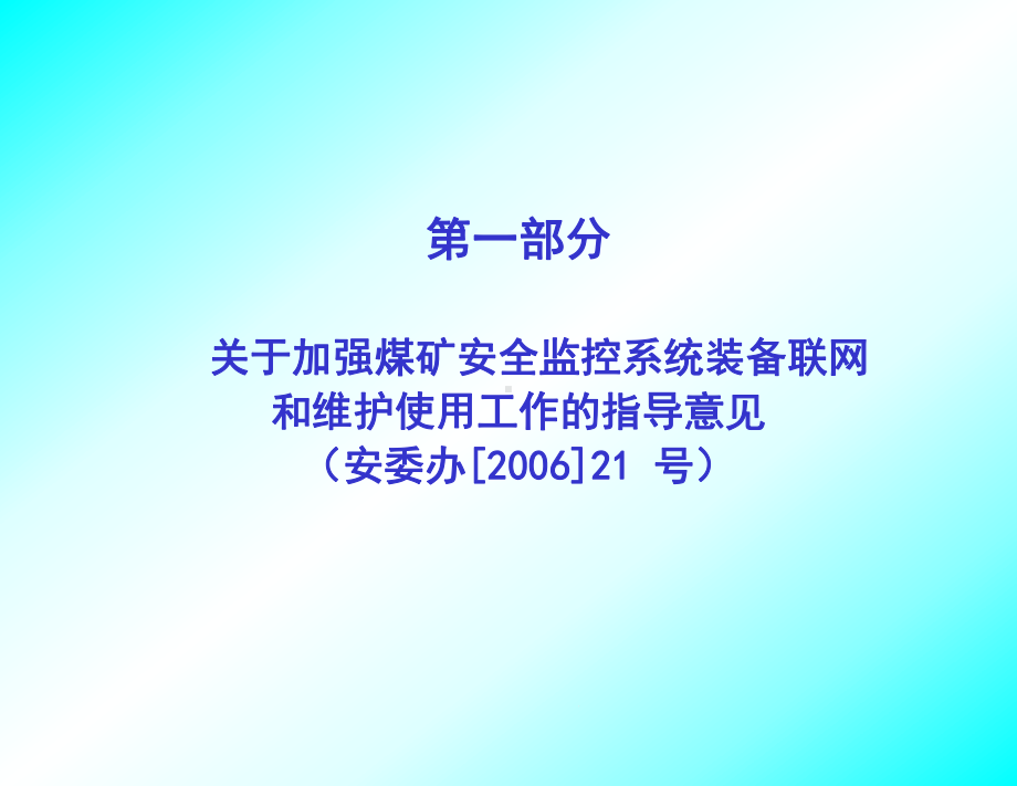 《煤矿安全监控系统及检测仪器使用管理规范》宣贯教材(上午)解析课件.ppt_第2页