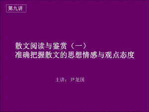 《散文阅读鉴赏》教学优秀课件.ppt