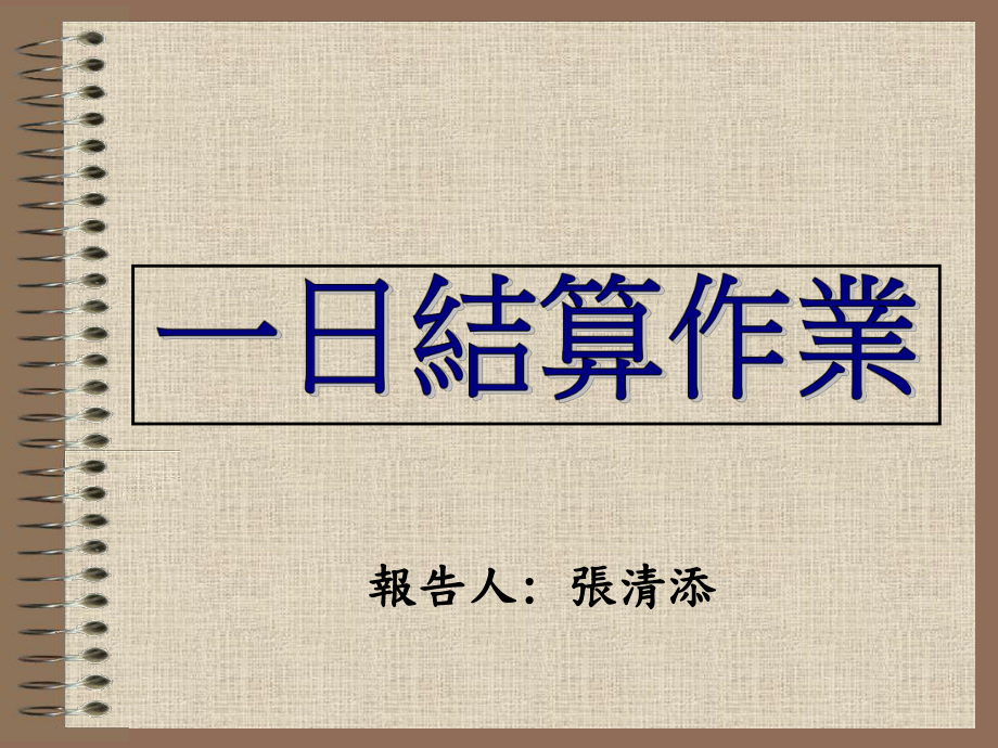 一日结算作业概述课件.ppt_第1页