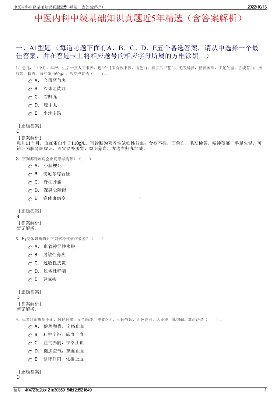 中医内科中级基础知识真题近5年精选（含答案解析）.pdf_第1页