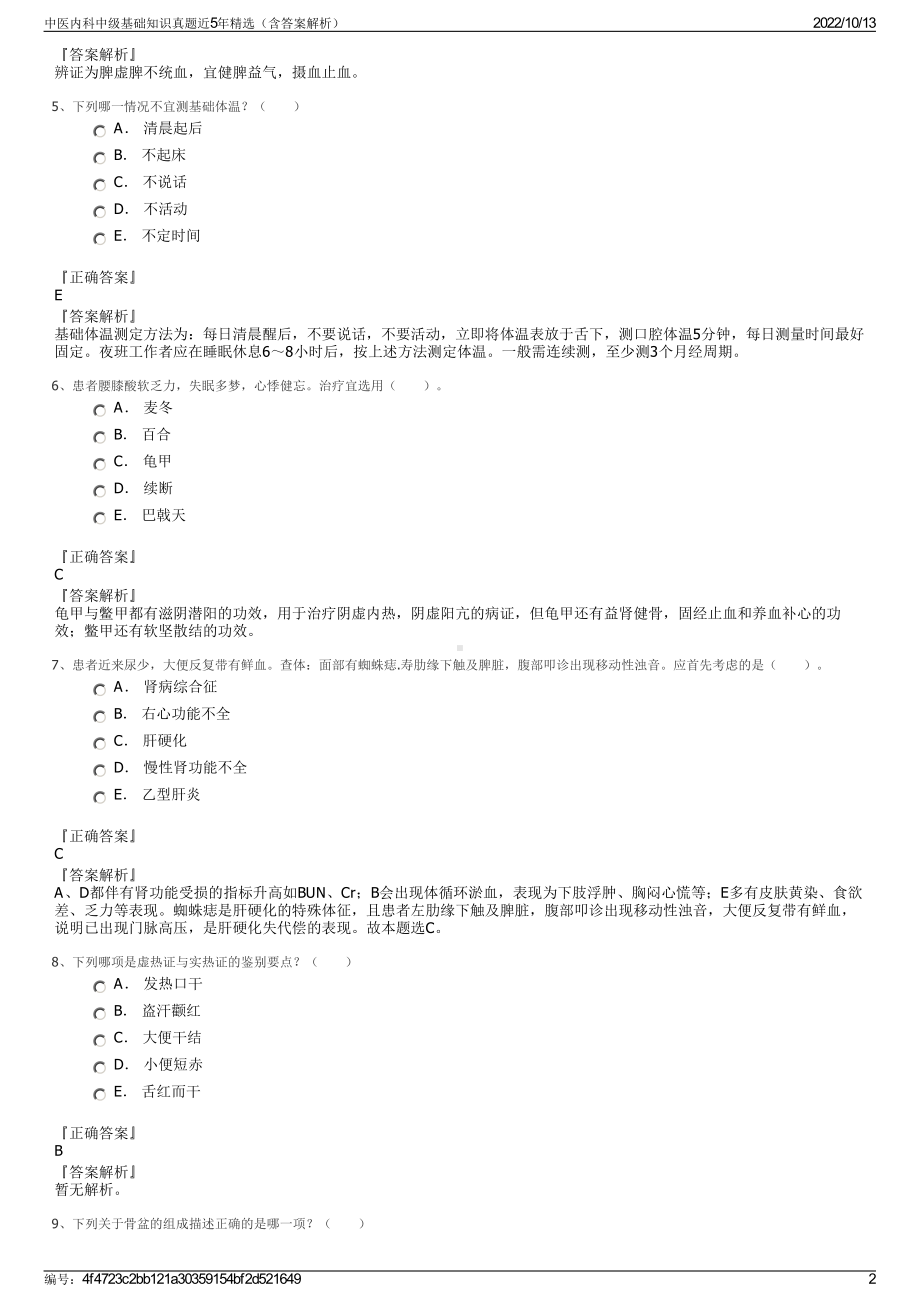 中医内科中级基础知识真题近5年精选（含答案解析）.pdf_第2页