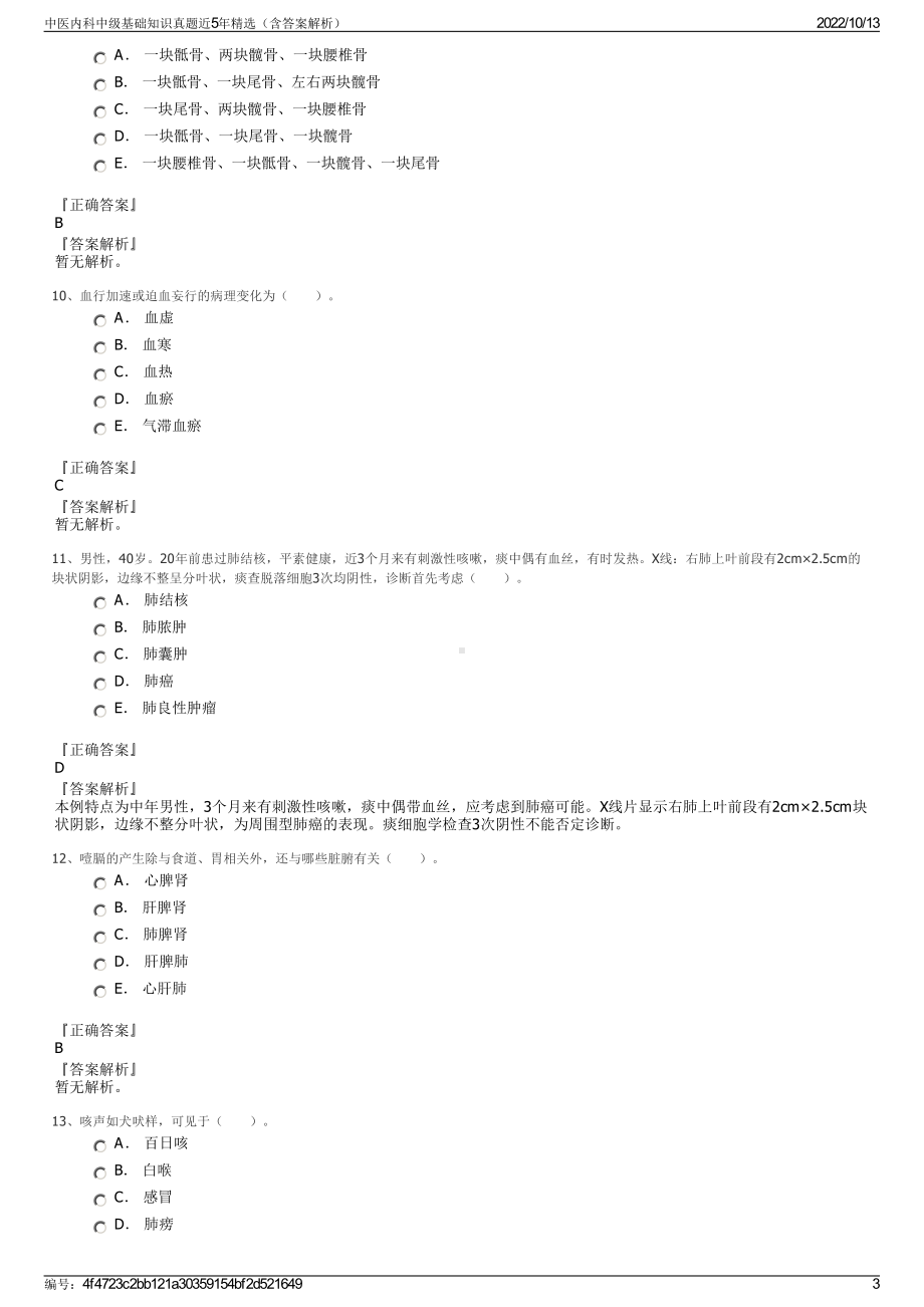 中医内科中级基础知识真题近5年精选（含答案解析）.pdf_第3页