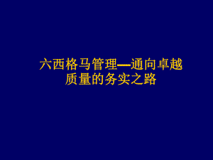 六西格码管理分解课件.ppt