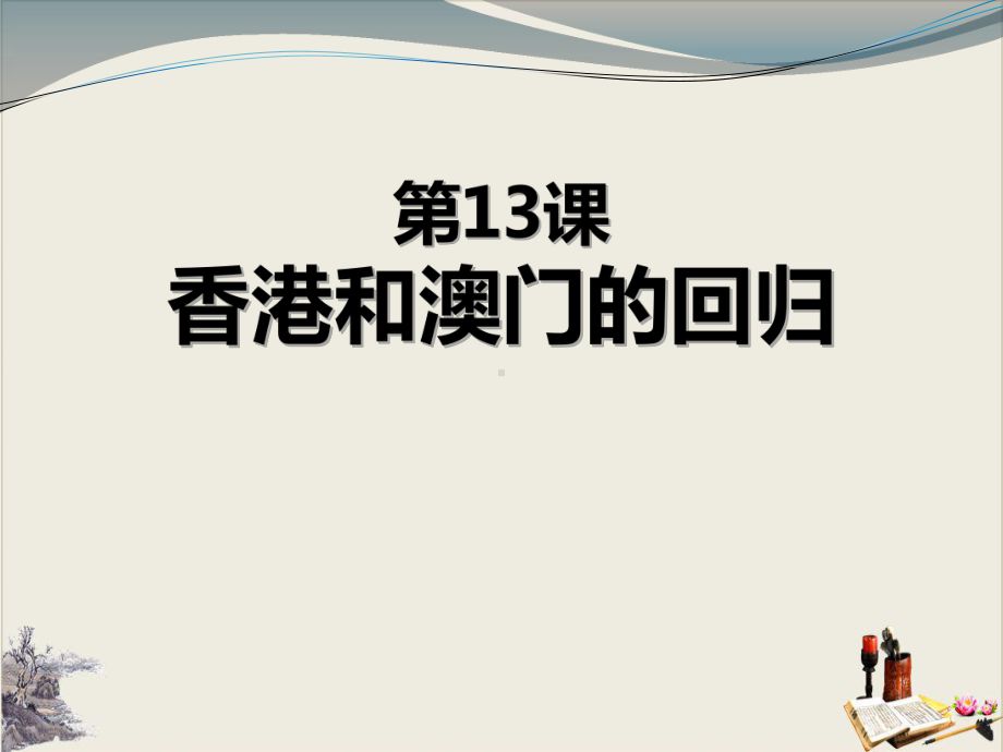 《香港和澳门的回归》教学课件.pptx_第1页