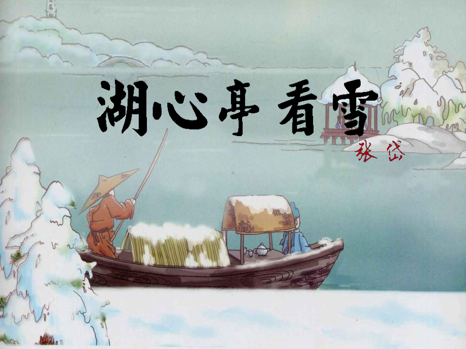 人教部编版《湖心亭看雪》课件完美版1.ppt_第2页