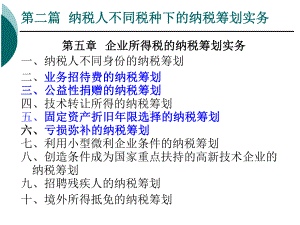 企业所得税的纳税筹划实务课件.ppt