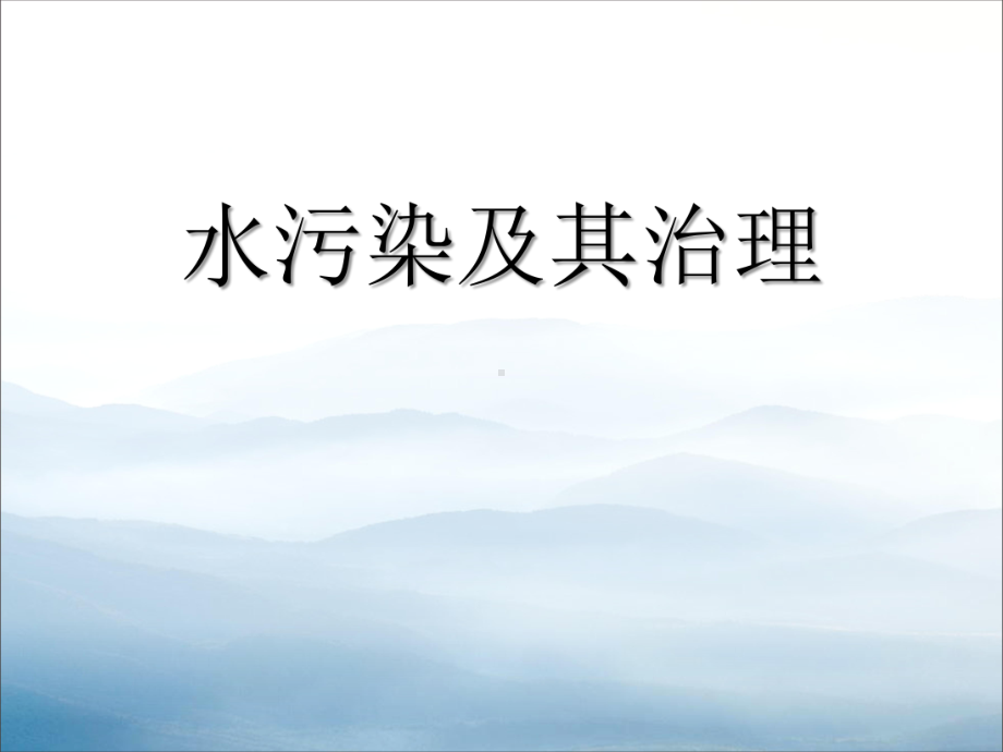 《水污染及其防治》资源保护与环境危机课件.pptx_第1页