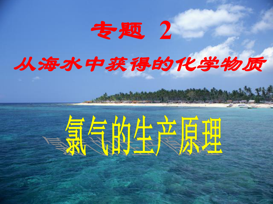 从海水中获得的化学物质禄气的生产原理课件.ppt_第2页