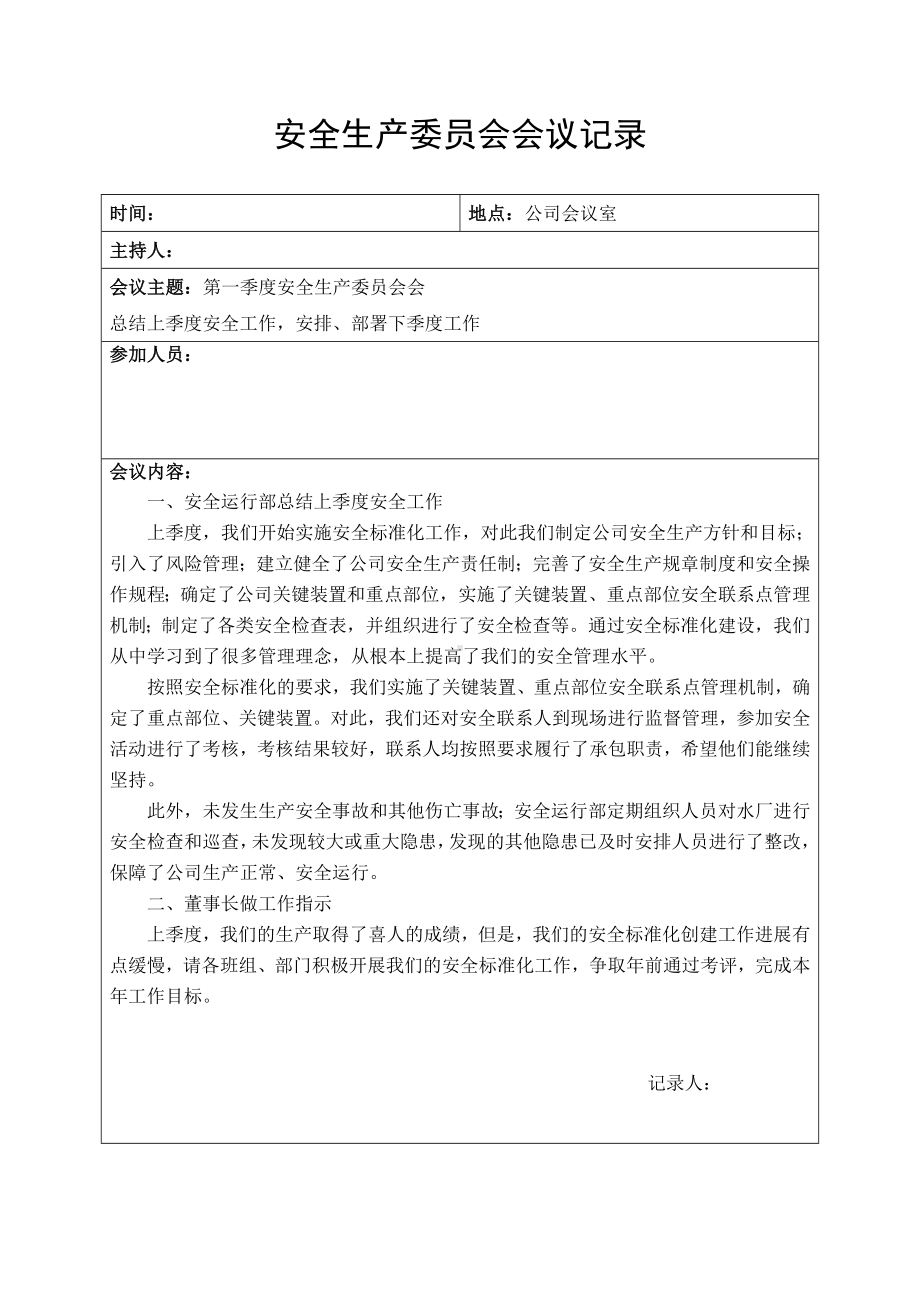 企业安全生产委员会会议记录（1）参考模板范本.doc_第1页