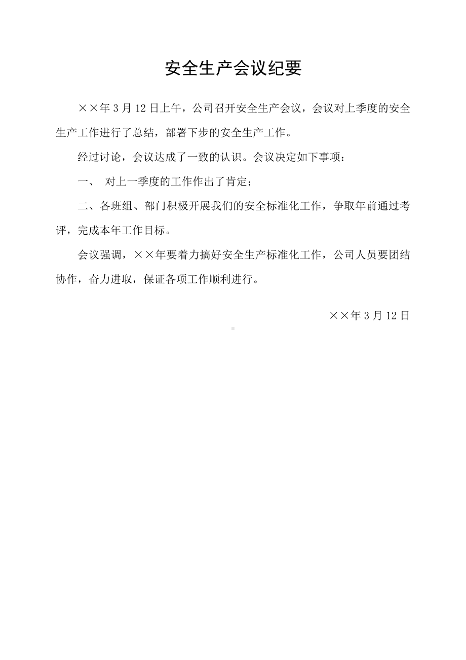 企业安全生产委员会会议记录（1）参考模板范本.doc_第2页