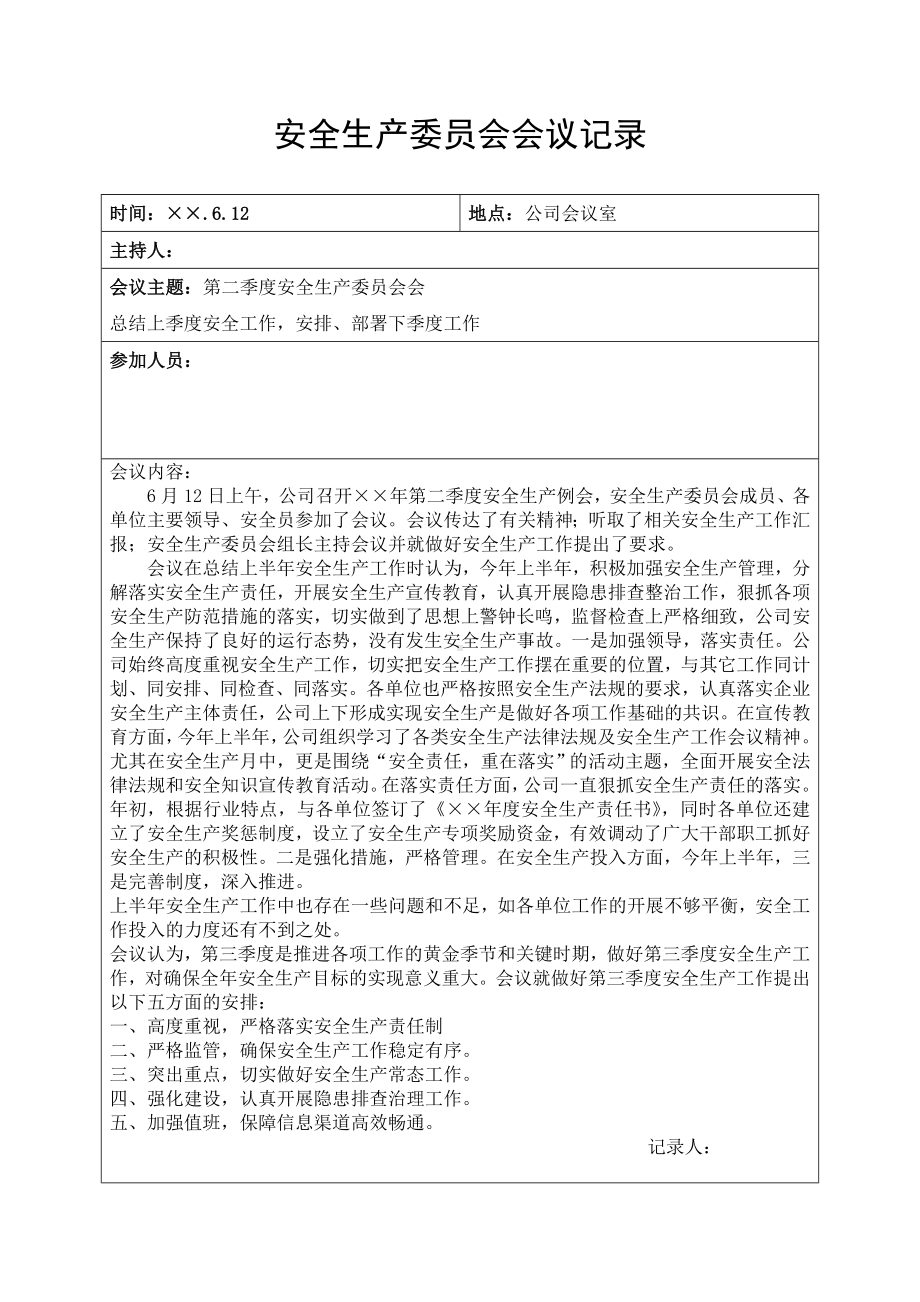 企业安全生产委员会会议记录（1）参考模板范本.doc_第3页