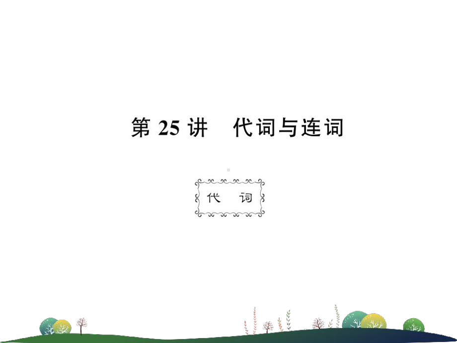 优选教育第讲代词和连词课件.ppt_第1页