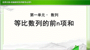 《等比数列-的前n项和》示范公开课教学课件（高中数学必修5(北师大版)）.pptx