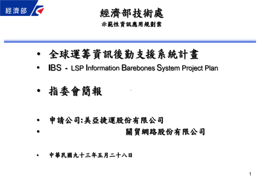 全球运筹资讯后勤支援系统计画课件.ppt_第1页