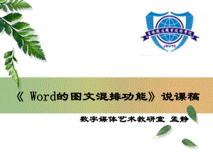 《Word的混排功能》说课稿(一节课)课件.ppt