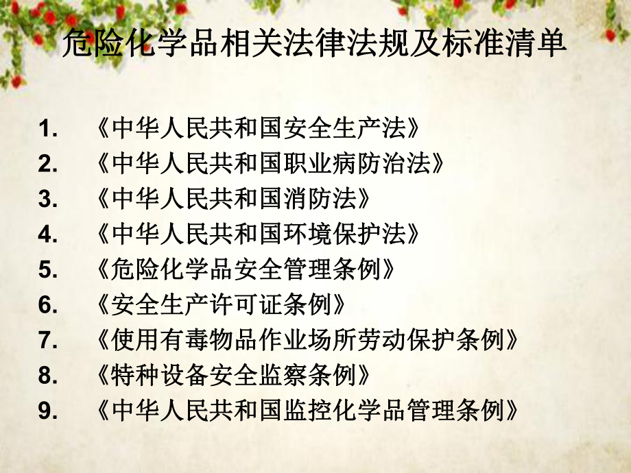 危险化学品安全管理条例(-67张)课件.ppt_第2页