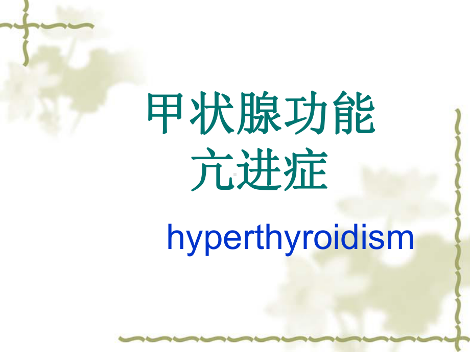 内科学课件甲亢.ppt_第1页