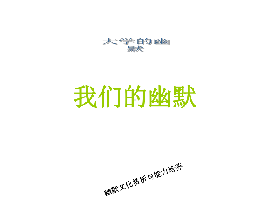 大学的幽默课件.ppt_第1页