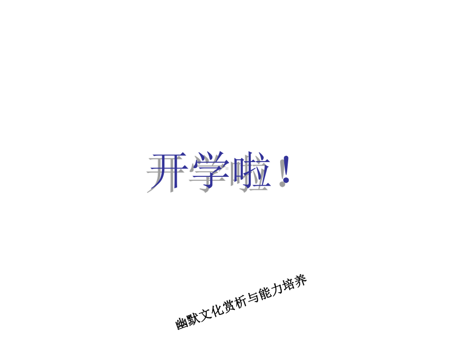 大学的幽默课件.ppt_第2页