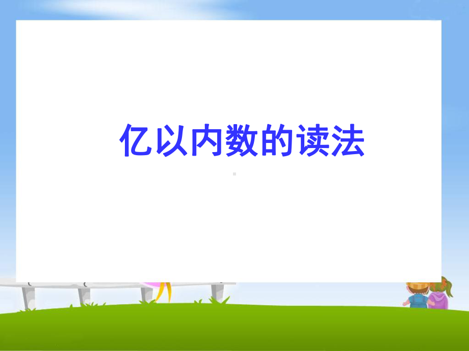 《亿以内数的读法》教学课件.ppt_第1页