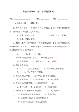 露天矿山作业人员试题-(C)参考模板范本.docx