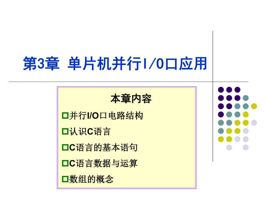 单片机并行I-O口应用分解课件.ppt_第1页