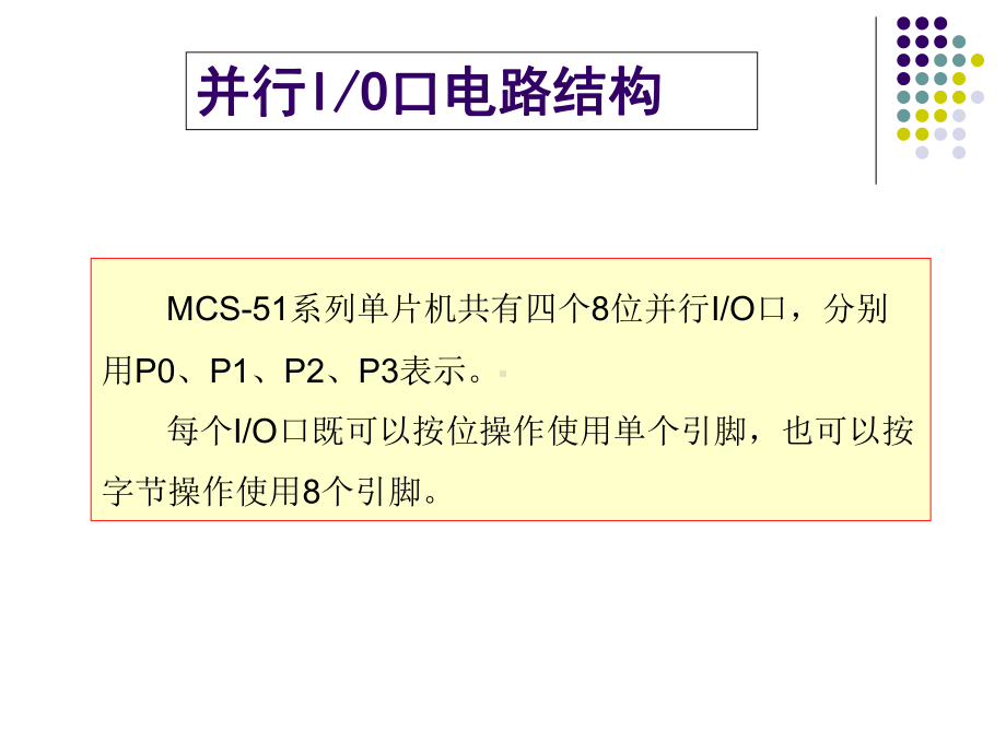 单片机并行I-O口应用分解课件.ppt_第2页