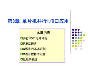 单片机并行I-O口应用分解课件.ppt