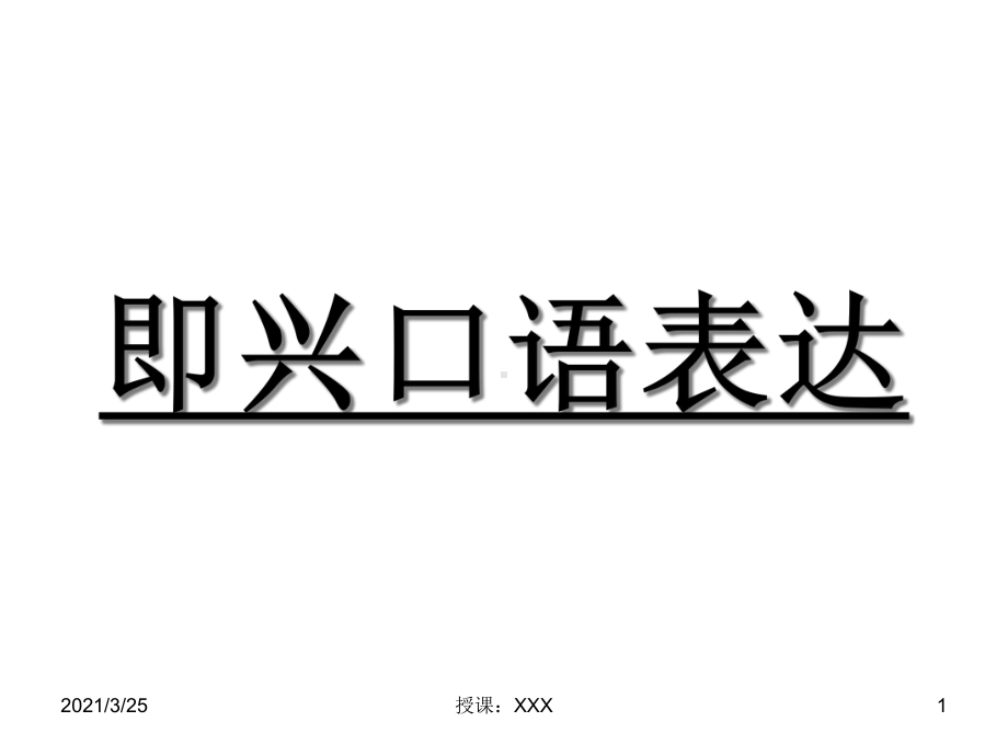 即兴口语表达课件.ppt_第1页