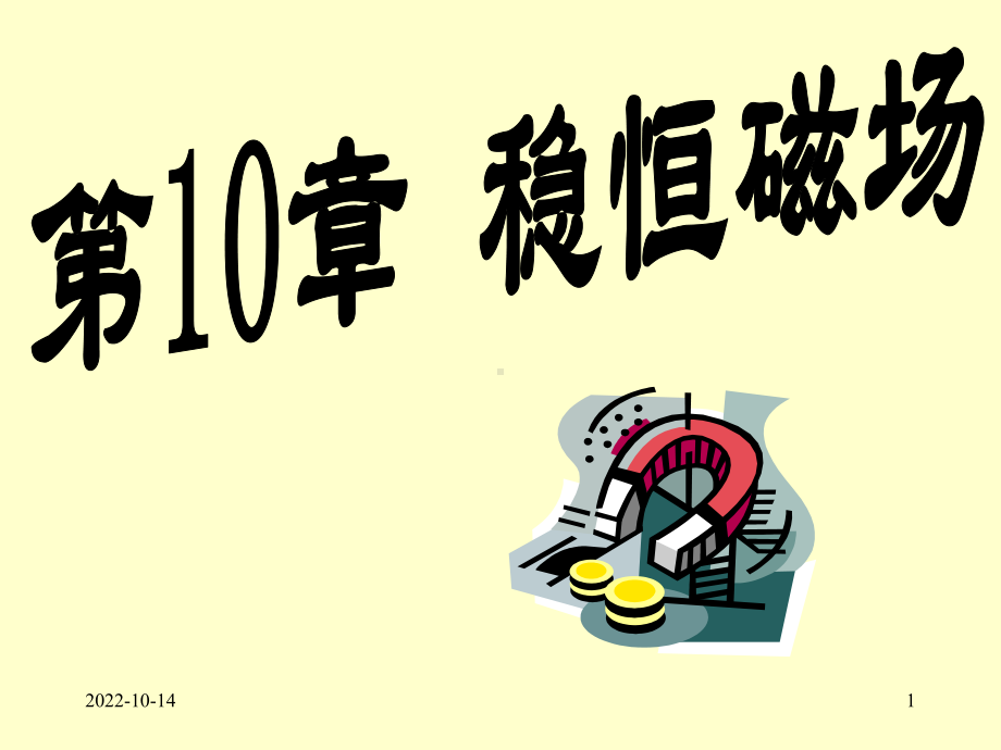 大学物理磁场汇编课件.ppt_第1页