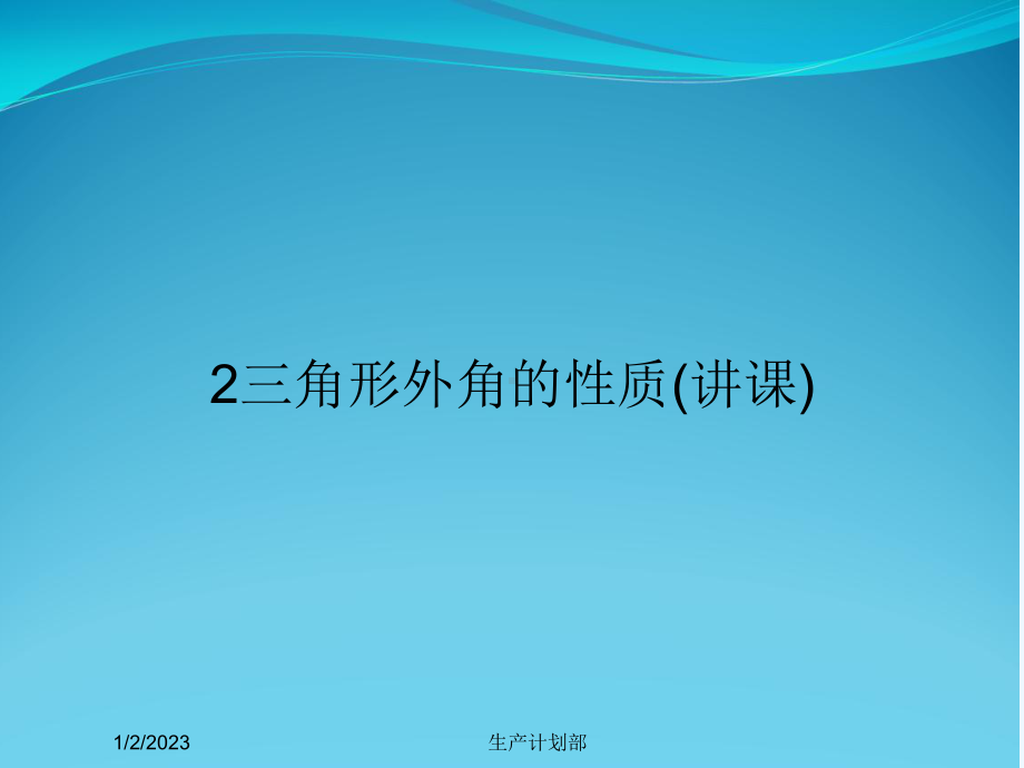 三角形外角的性质(讲课)课件.ppt_第1页