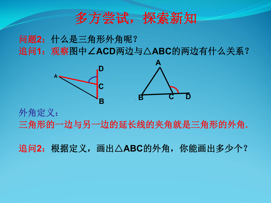 三角形外角的性质(讲课)课件.ppt_第3页