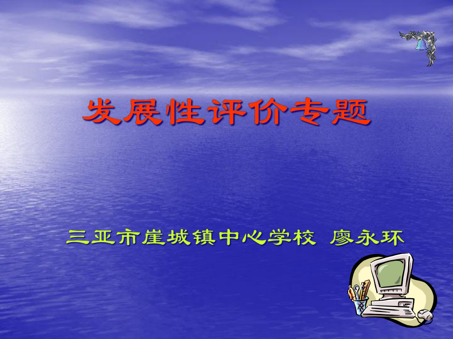 发展性评价专题课件.ppt_第1页