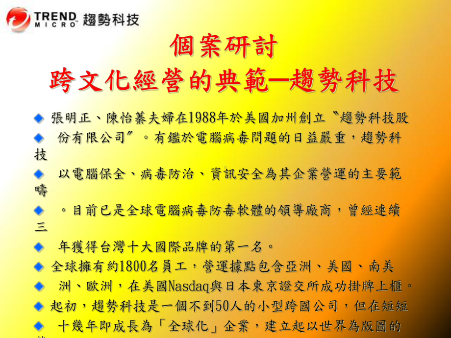 个案研讨跨文化经营的典范趋势科技课件.ppt_第2页