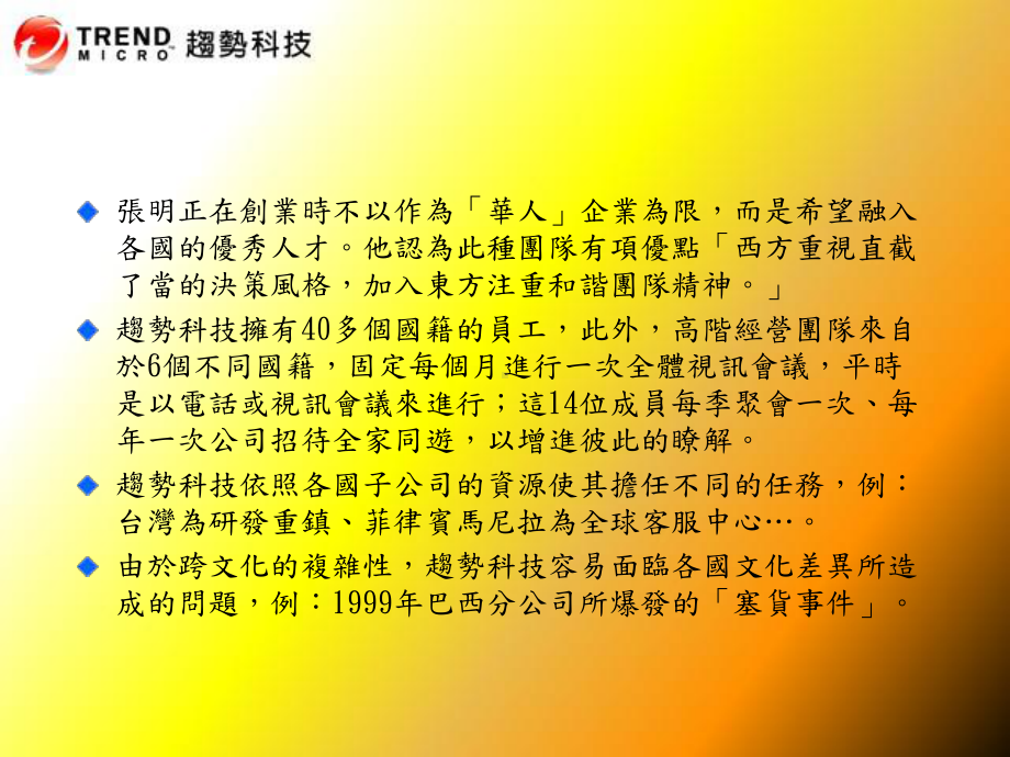 个案研讨跨文化经营的典范趋势科技课件.ppt_第3页