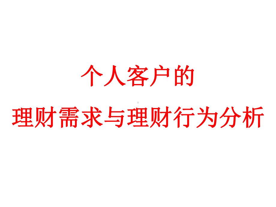 个人客户的理财需求与理财行为解析课件.ppt_第1页