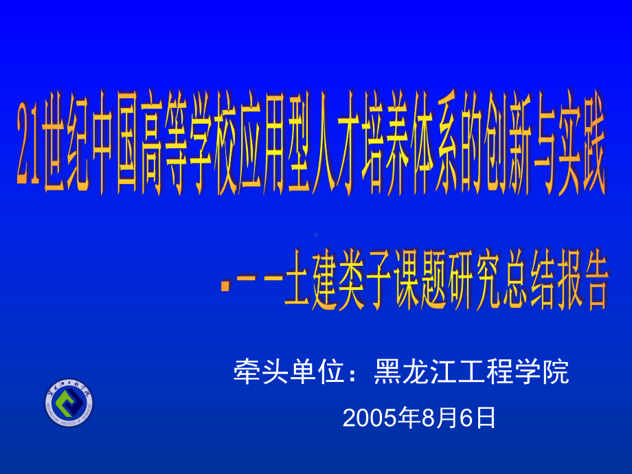 世纪中国高等学校应用型人才培养体系的创新与实践课件.ppt_第1页