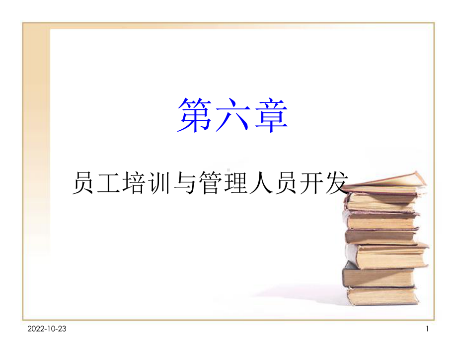 员工培训与管理人员开发课件.ppt_第1页