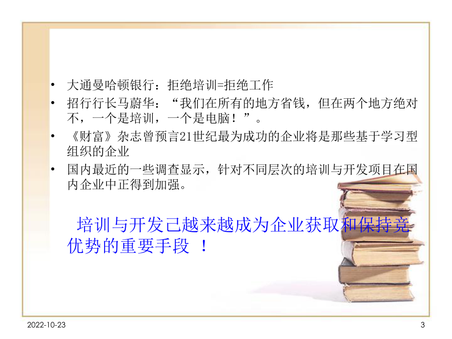 员工培训与管理人员开发课件.ppt_第3页