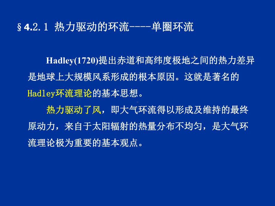 天气学原理教程圈环流的建立与大气环流的形成和维持课件.ppt_第2页