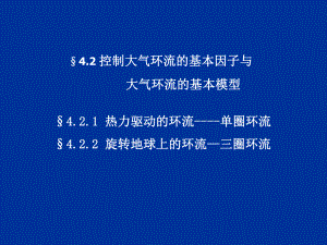 天气学原理教程圈环流的建立与大气环流的形成和维持课件.ppt