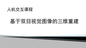 基于双目视觉的三维重建概要课件.ppt