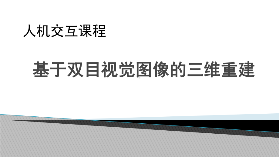 基于双目视觉的三维重建概要课件.ppt_第1页